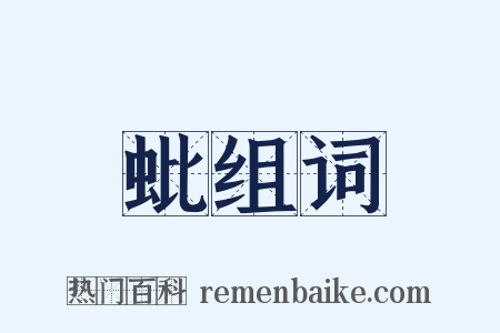 蚍组词是什么意思的图片